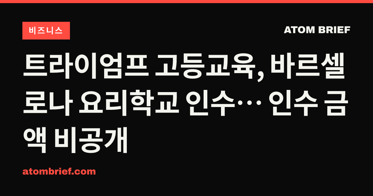 트라이엄프 고등교육, 바르셀로나 요리학교 인수… 인수 금액 비공개