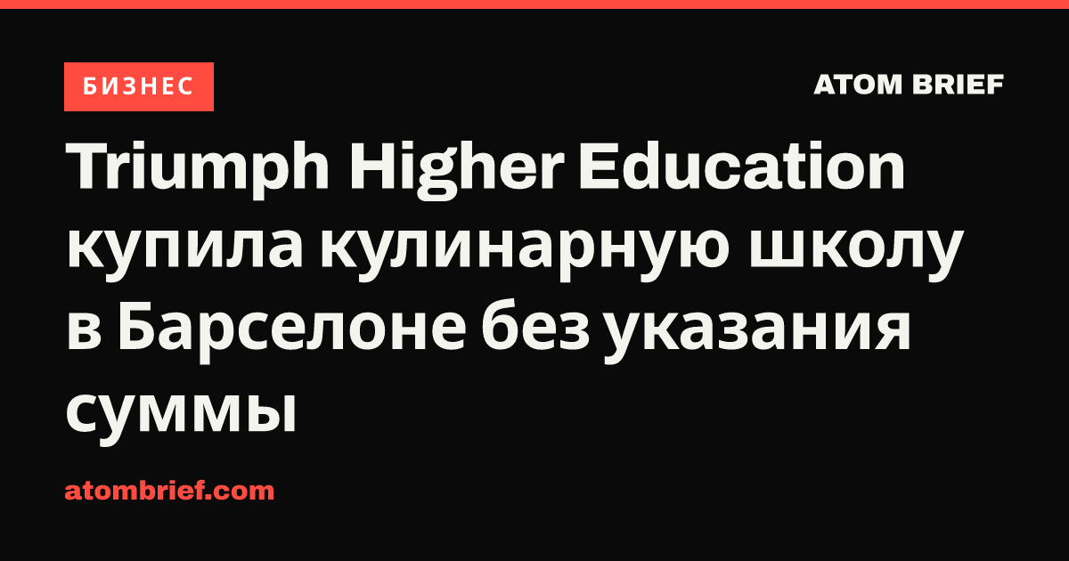 Triumph Higher Education купила кулинарную школу в Барселоне без указания суммы
