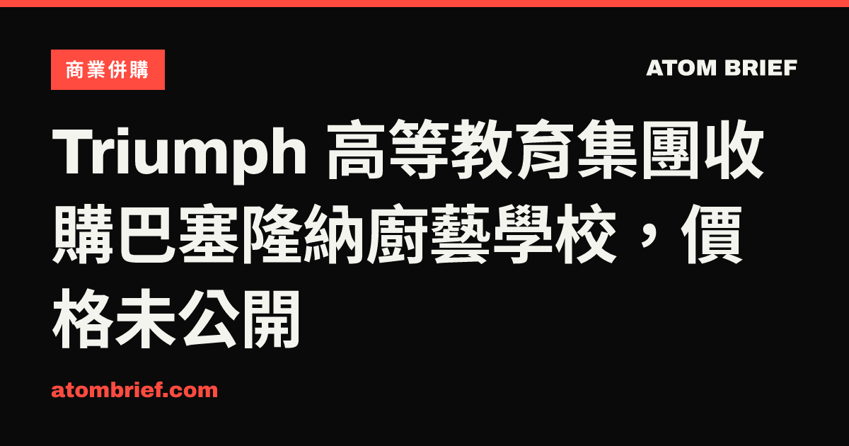 Triumph 高等教育集團收購巴塞隆納廚藝學校，價格未公開