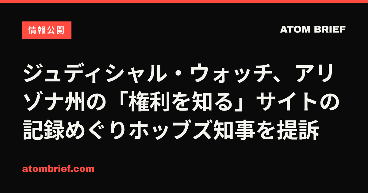 ジュディシャル・ウォッチ、アリゾナ州の「権利を知る」サイトの記録めぐりホッブズ知事を提訴
