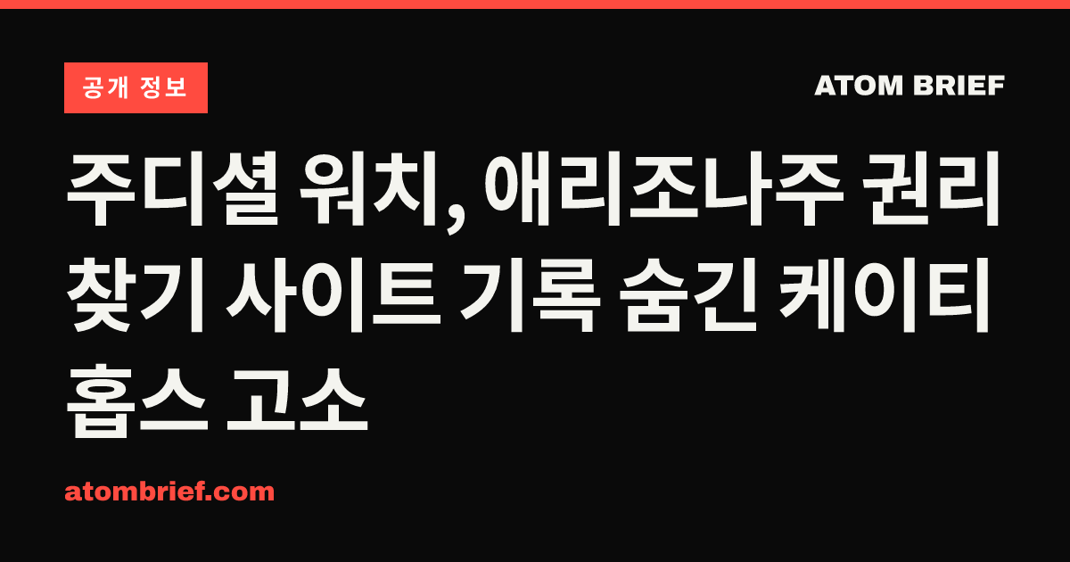 주디셜 워치, 애리조나주 권리 찾기 사이트 기록 숨긴 케이티 홉스 고소