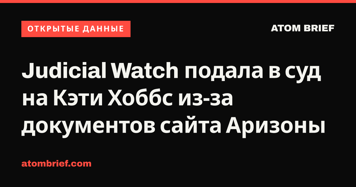Judicial Watch подала в суд на Кэти Хоббс из-за документов сайта Аризоны