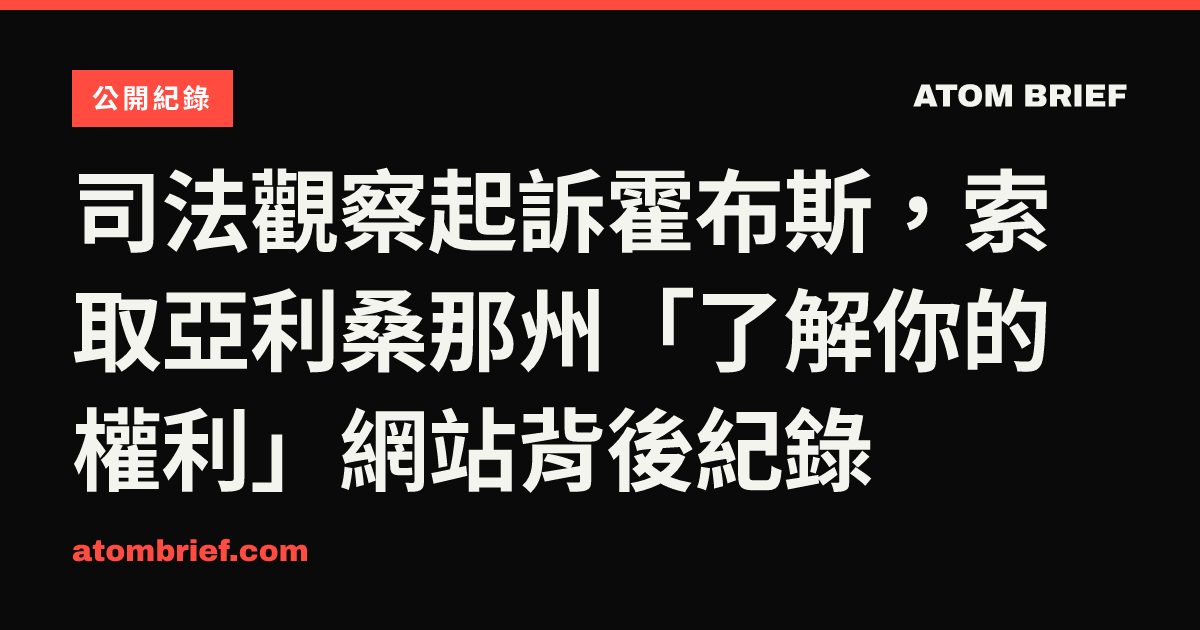 司法觀察起訴霍布斯，索取亞利桑那州「了解你的權利」網站背後紀錄