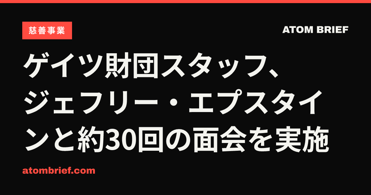 ゲイツ財団スタッフ、ジェフリー・エプスタインと約30回の面会を実施