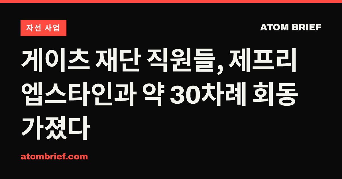 게이츠 재단 직원들, 제프리 엡스타인과 약 30차례 회동 가졌다