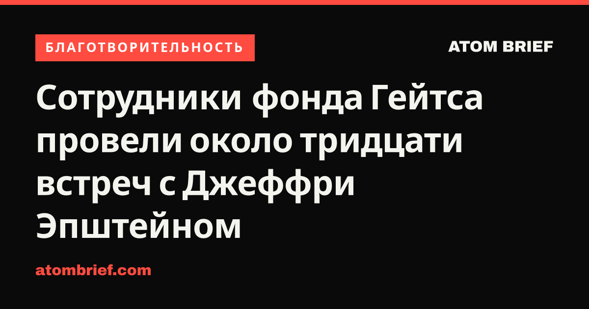 Сотрудники фонда Гейтса провели около тридцати встреч с Джеффри Эпштейном