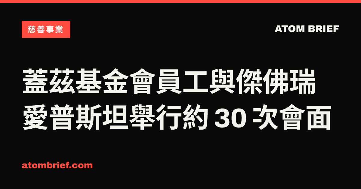 蓋茲基金會員工與傑佛瑞愛普斯坦舉行約 30 次會面