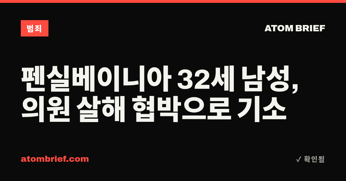 펜실베이니아 32세 남성, 의원 살해 협박으로 기소