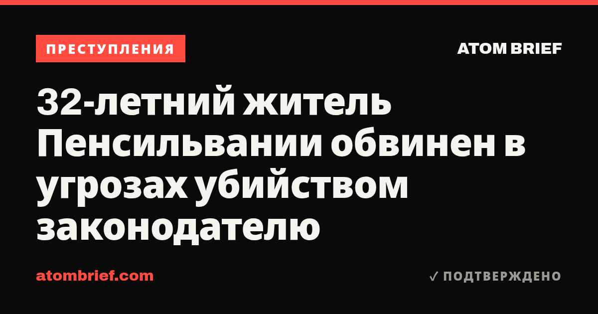 32-летний житель Пенсильвании обвинен в угрозах убийством законодателю