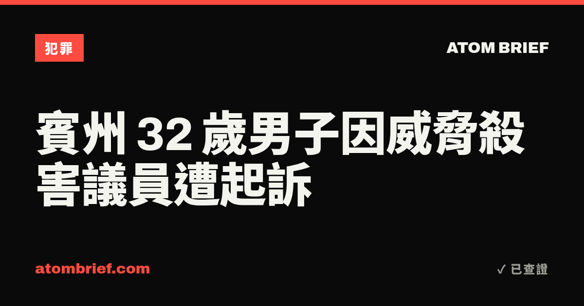 賓州 32 歲男子因威脅殺害議員遭起訴
