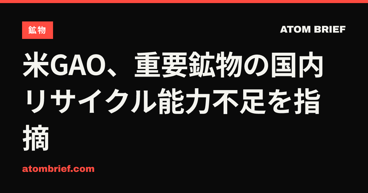 米GAO、重要鉱物の国内リサイクル能力不足を指摘