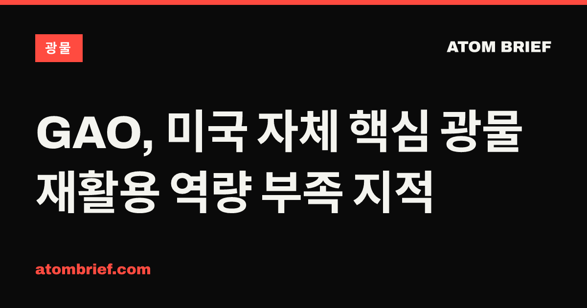 GAO, 미국 자체 핵심 광물 재활용 역량 부족 지적