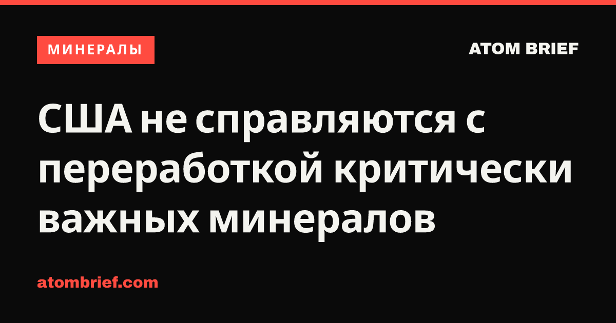 США не справляются с переработкой критически важных минералов