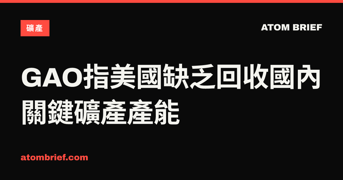 GAO指美國缺乏回收國內關鍵礦產產能