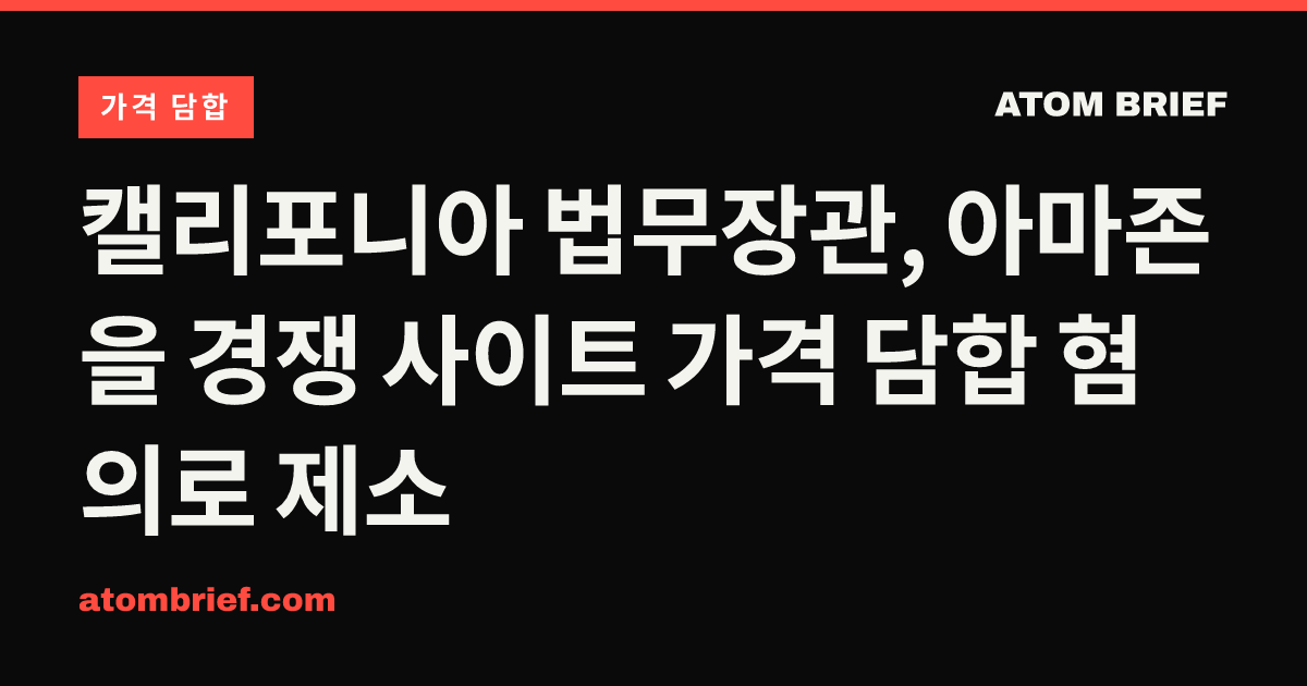 캘리포니아 법무장관, 아마존을 경쟁 사이트 가격 담합 혐의로 제소