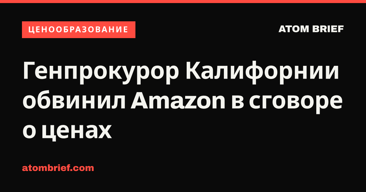 Генпрокурор Калифорнии обвинил Amazon в сговоре о ценах