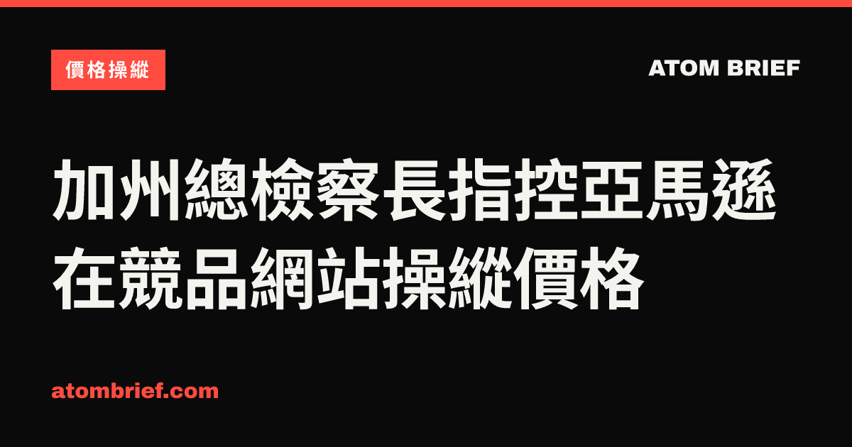 加州總檢察長指控亞馬遜在競品網站操縱價格