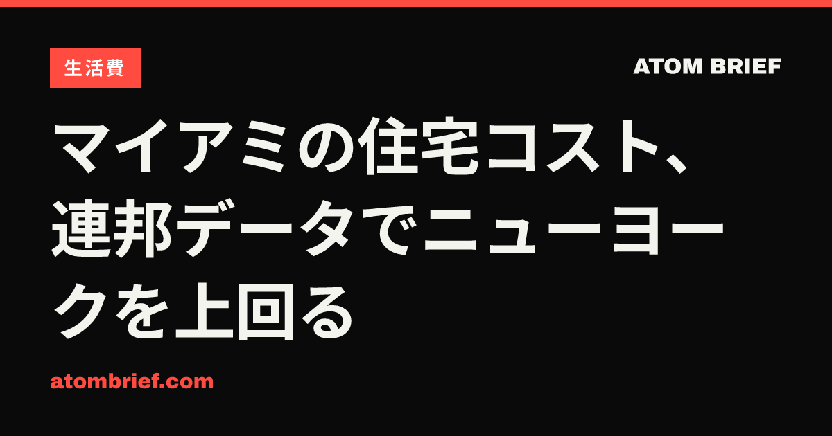 マイアミの住宅コスト、連邦データでニューヨークを上回る