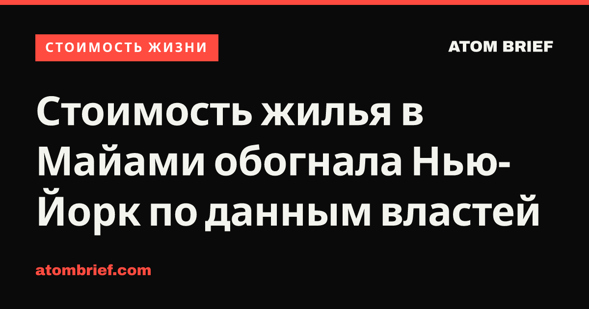 Стоимость жилья в Майами обогнала Нью-Йорк по данным властей
