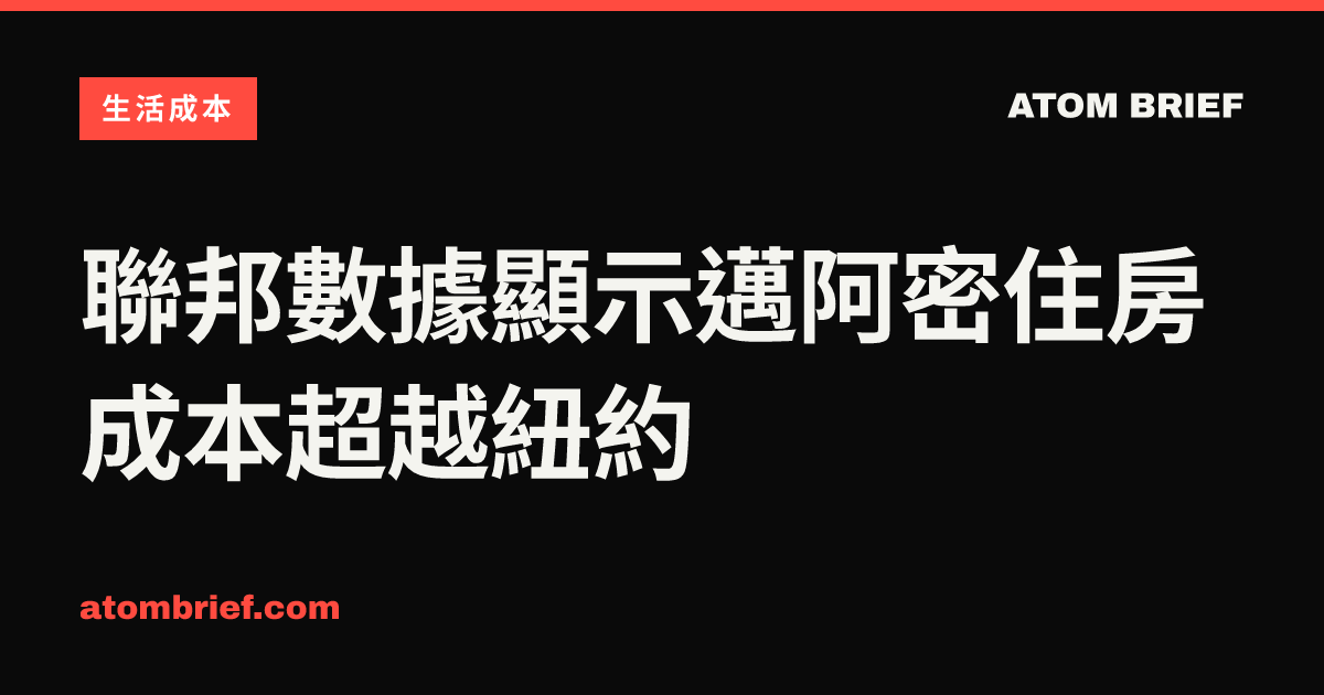 聯邦數據顯示邁阿密住房成本超越紐約