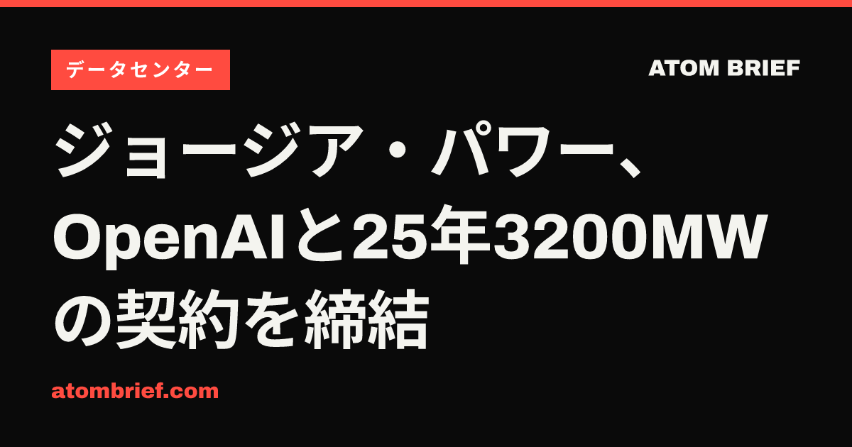 ジョージア・パワー、OpenAIと25年3200MWの契約を締結