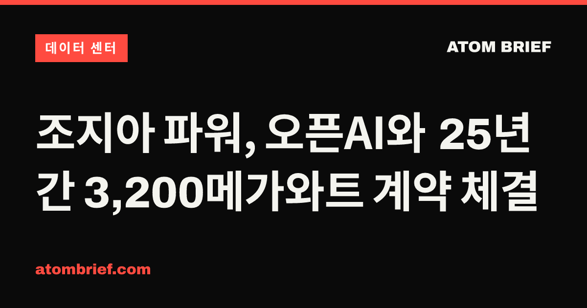 조지아 파워, 오픈AI와 25년간 3,200메가와트 계약 체결