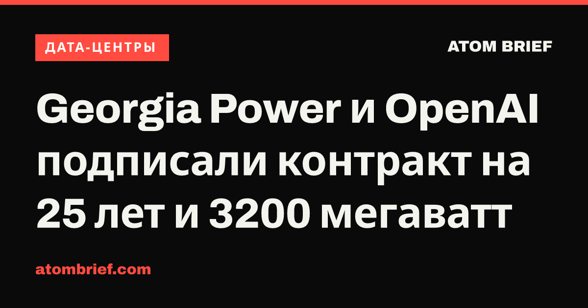 Georgia Power и OpenAI подписали контракт на 25 лет и 3200 мегаватт
