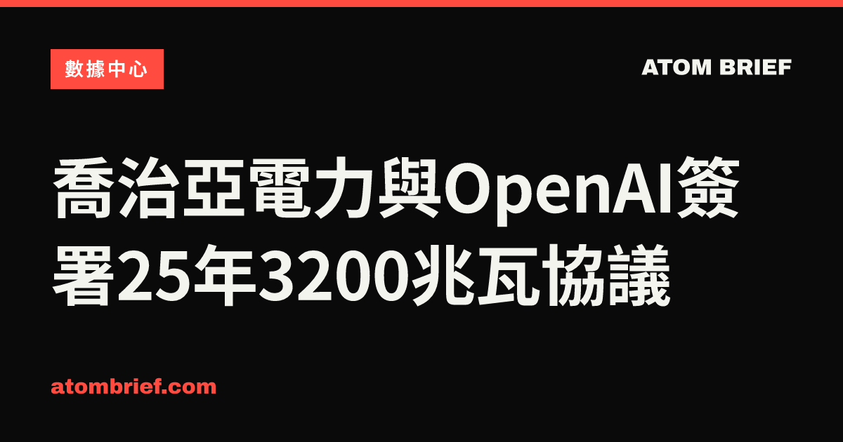 喬治亞電力與OpenAI簽署25年3200兆瓦協議