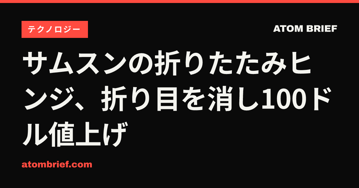 サムスンの折りたたみヒンジ、折り目を消し100ドル値上げ