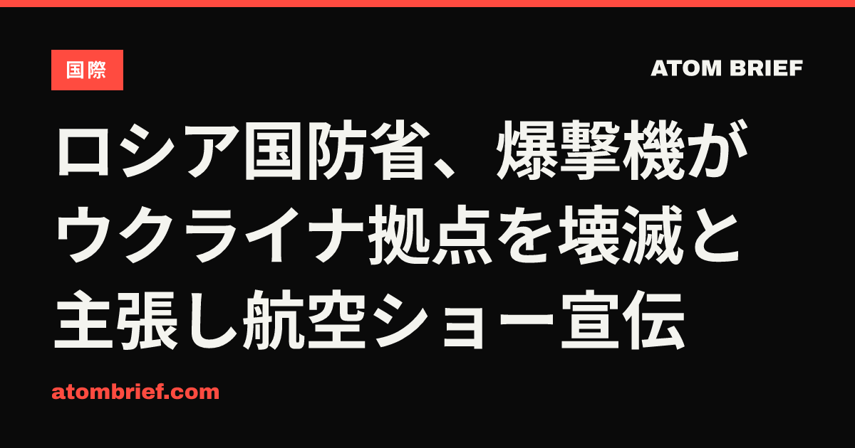 ロシア国防省、爆撃機がウクライナ拠点を壊滅と主張し航空ショー宣伝
