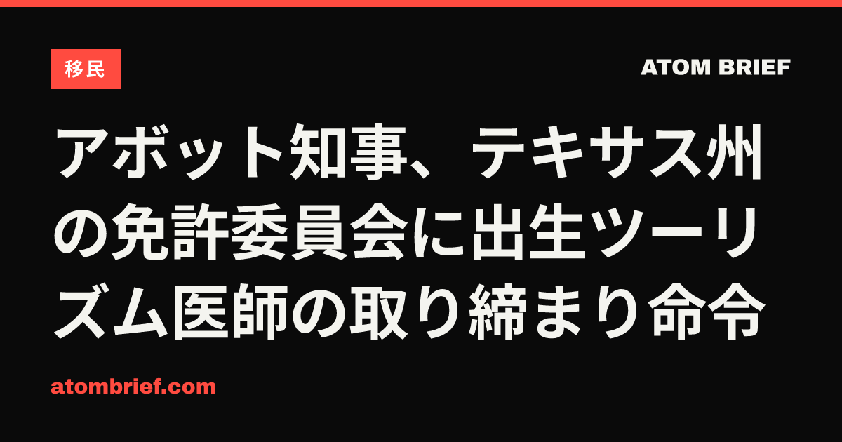 アボット知事、テキサス州の免許委員会に出生ツーリズム医師の取り締まり命令