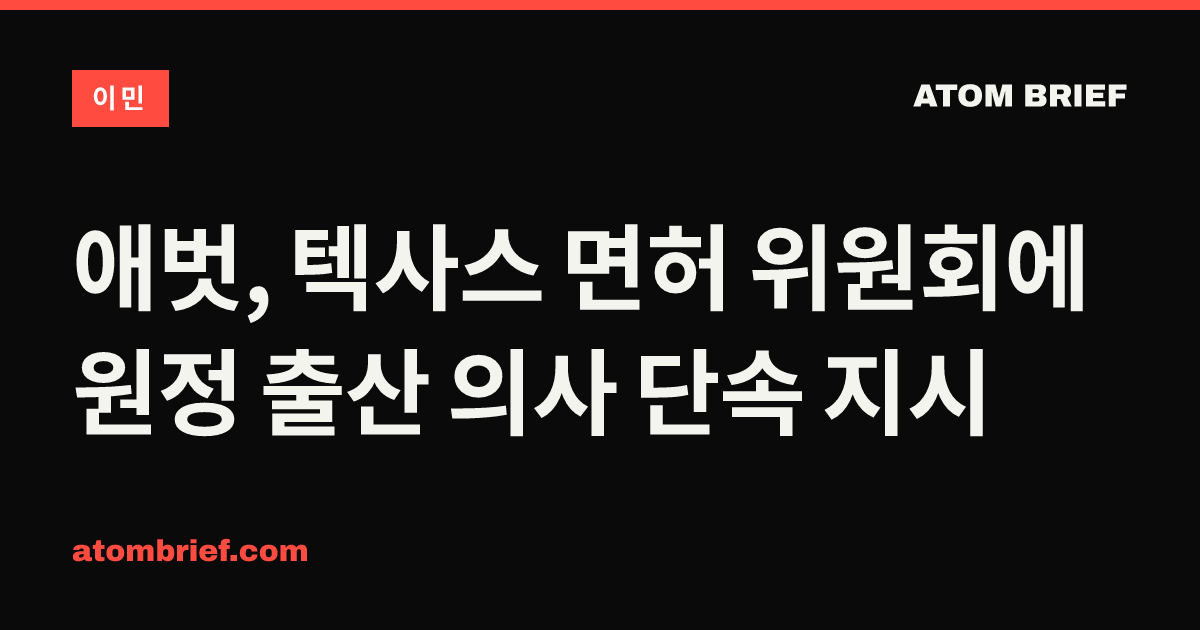 애벗, 텍사스 면허 위원회에 원정 출산 의사 단속 지시