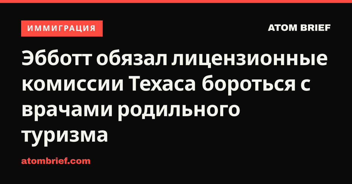 Эбботт обязал лицензионные комиссии Техаса бороться с врачами родильного туризма
