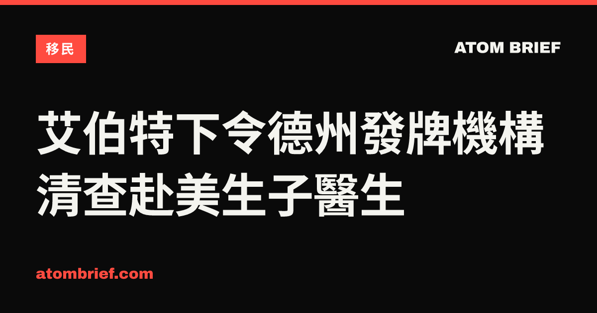 艾伯特下令德州發牌機構清查赴美生子醫生