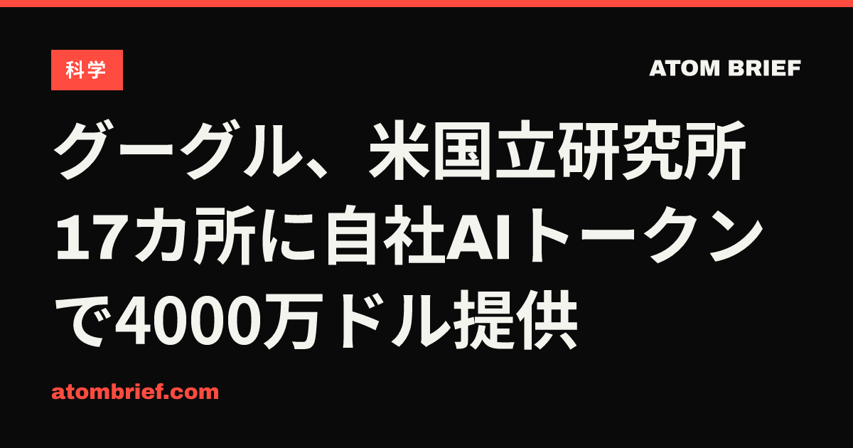 グーグル、米国立研究所17カ所に自社AIトークンで4000万ドル提供