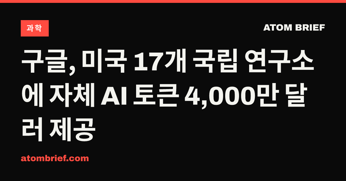 구글, 미국 17개 국립 연구소에 자체 AI 토큰 4,000만 달러 제공