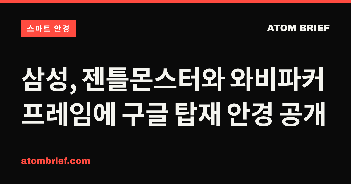 삼성, 젠틀몬스터와 와비파커 프레임에 구글 탑재 안경 공개
