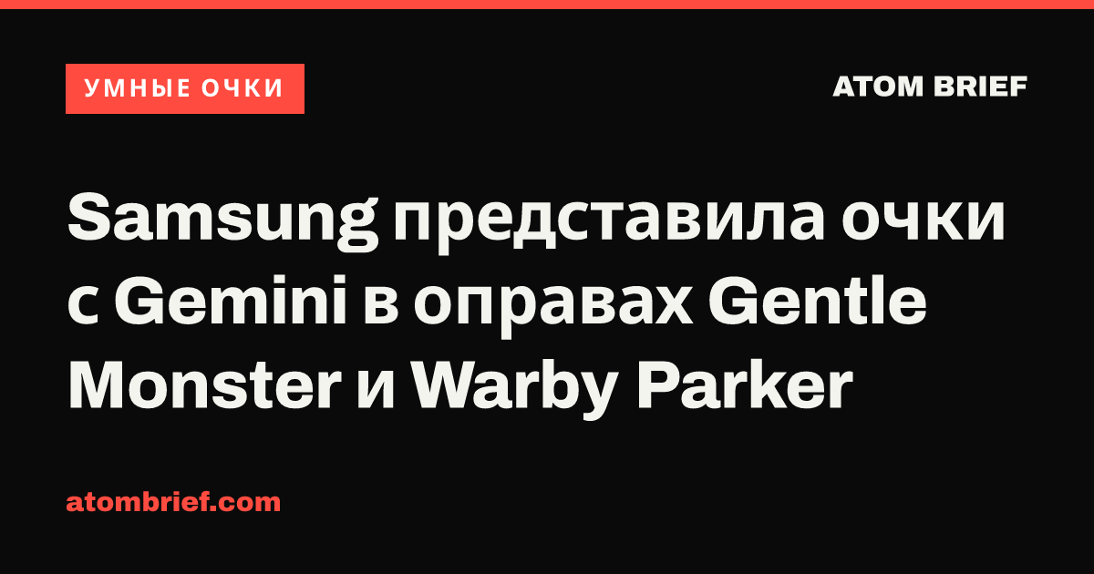 Samsung представила очки с Gemini в оправах Gentle Monster и Warby Parker