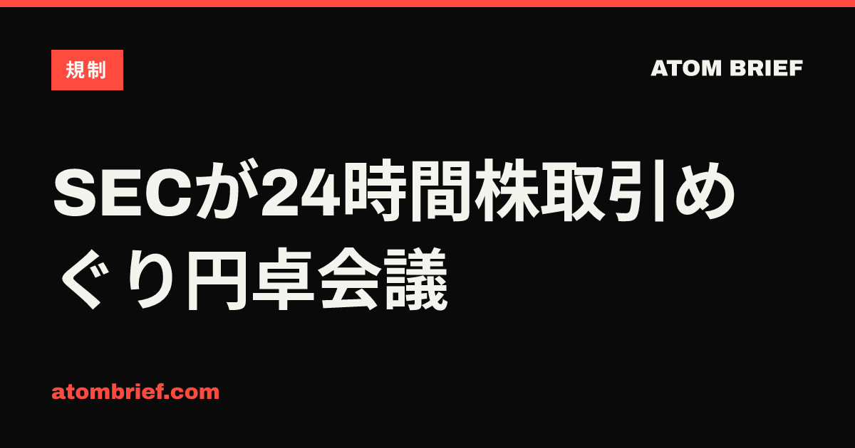 SECが24時間株取引めぐり円卓会議
