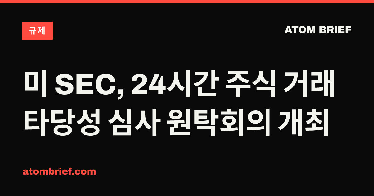 미 SEC, 24시간 주식 거래 타당성 심사 원탁회의 개최