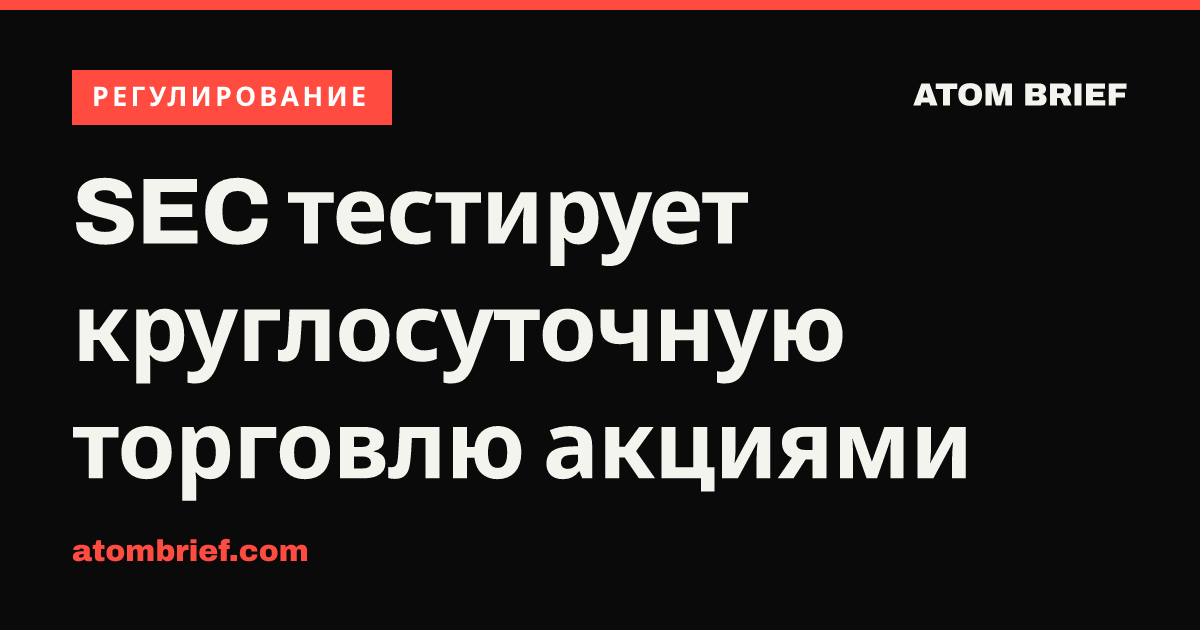 SEC тестирует круглосуточную торговлю акциями