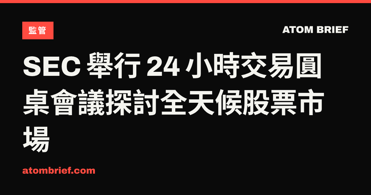 SEC 舉行 24 小時交易圓桌會議探討全天候股票市場