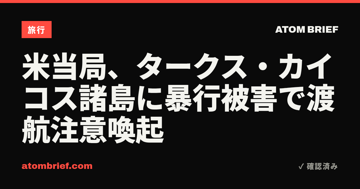 米当局、タークス・カイコス諸島に暴行被害で渡航注意喚起