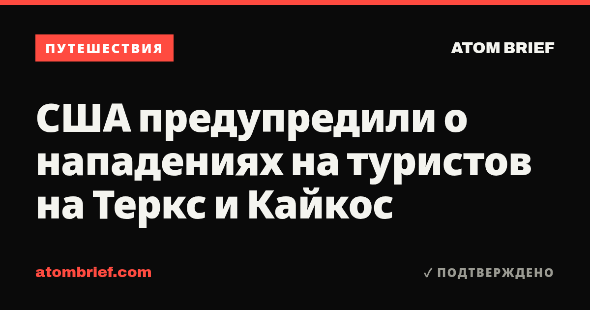 США предупредили о нападениях на туристов на Теркс и Кайкос