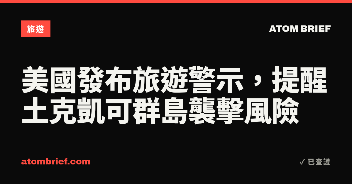 美國發布旅遊警示，提醒土克凱可群島襲擊風險