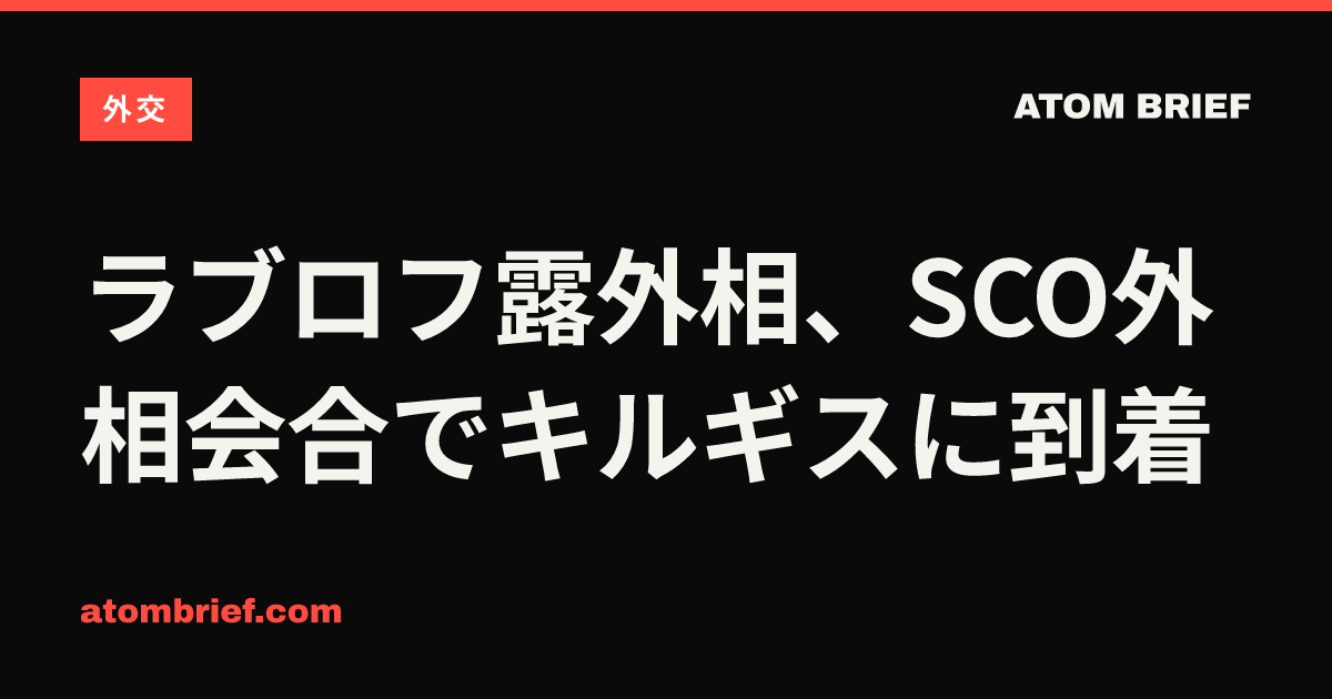 ラブロフ露外相、SCO外相会合でキルギスに到着