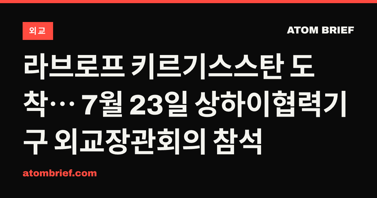 라브로프 키르기스스탄 도착… 7월 23일 상하이협력기구 외교장관회의 참석