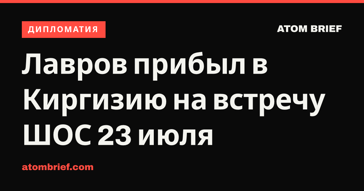 Лавров прибыл в Киргизию на встречу ШОС 23 июля