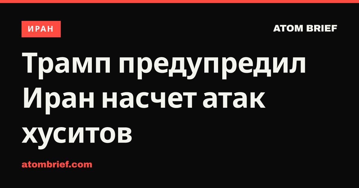 Трамп предупредил Иран насчет атак хуситов