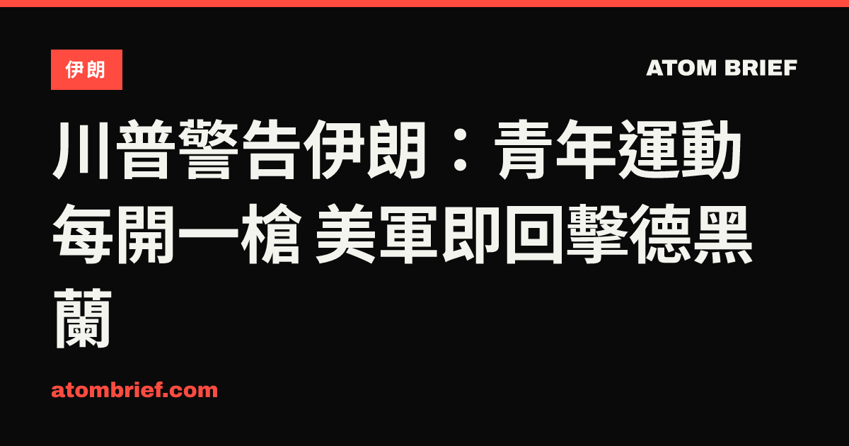 川普警告伊朗：青年運動每開一槍 美軍即回擊德黑蘭